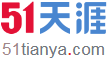 51天涯